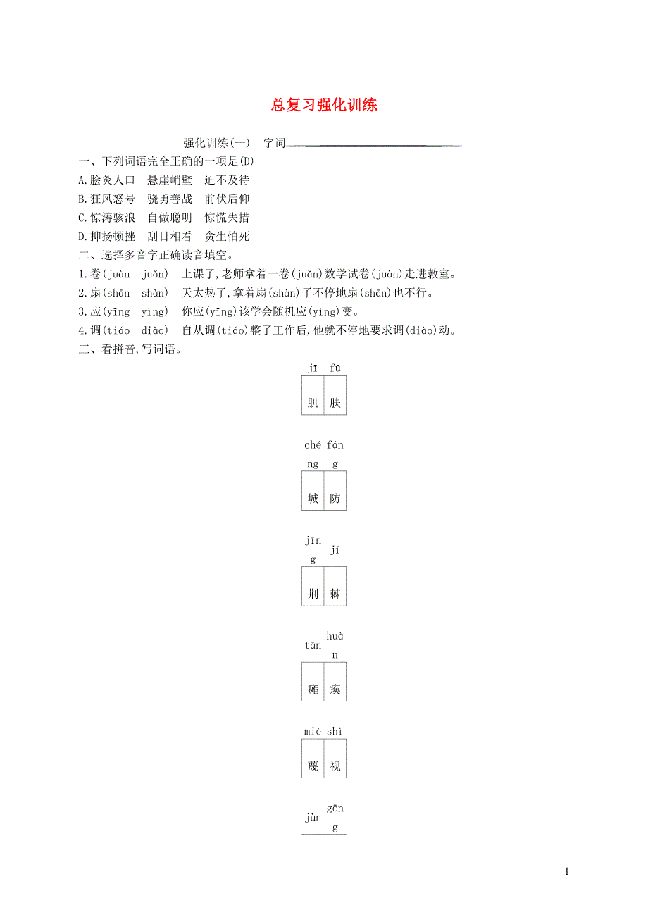 六年级语文上册总复习强化训练语文S版.docx_第1页