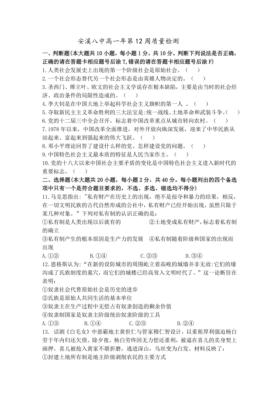 福建省泉州市安溪八中2020-2021学年高一上学期第12周检测历史试题 PDF版含答案.pdf_第1页