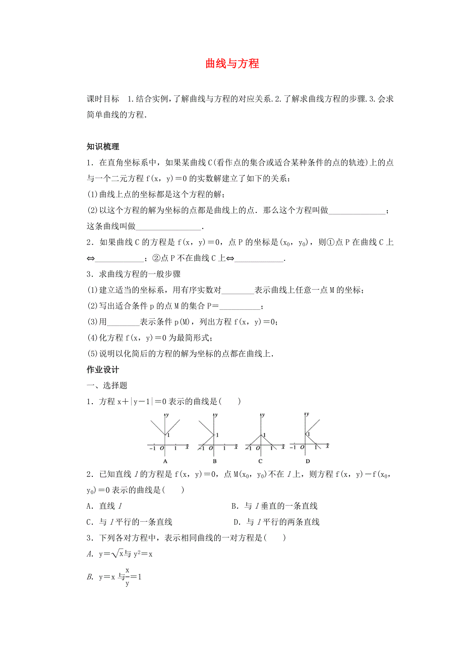 2021-2022高中数学 第二章 圆锥曲线与方程 1 曲线与方程 1 曲线与方程（1）作业（含解析）新人教A版选修2-1.doc_第1页