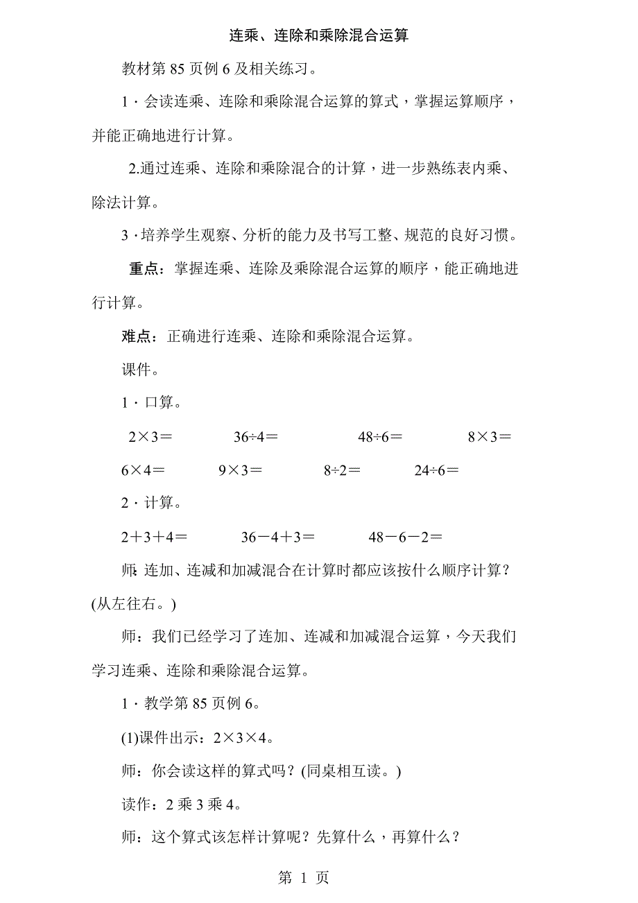 二年级上册数学教案－6.7连乘连除和乘除混合运算苏教版.doc_第1页