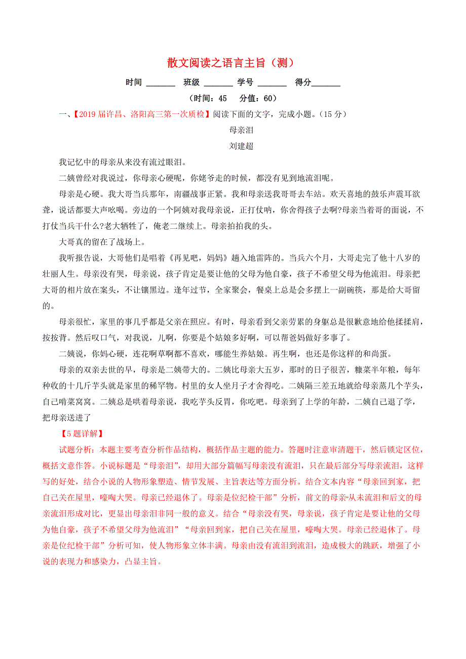 2019年高考语文二轮复习 专题06 散文阅读之语言主旨（测）（含解析）.doc_第1页