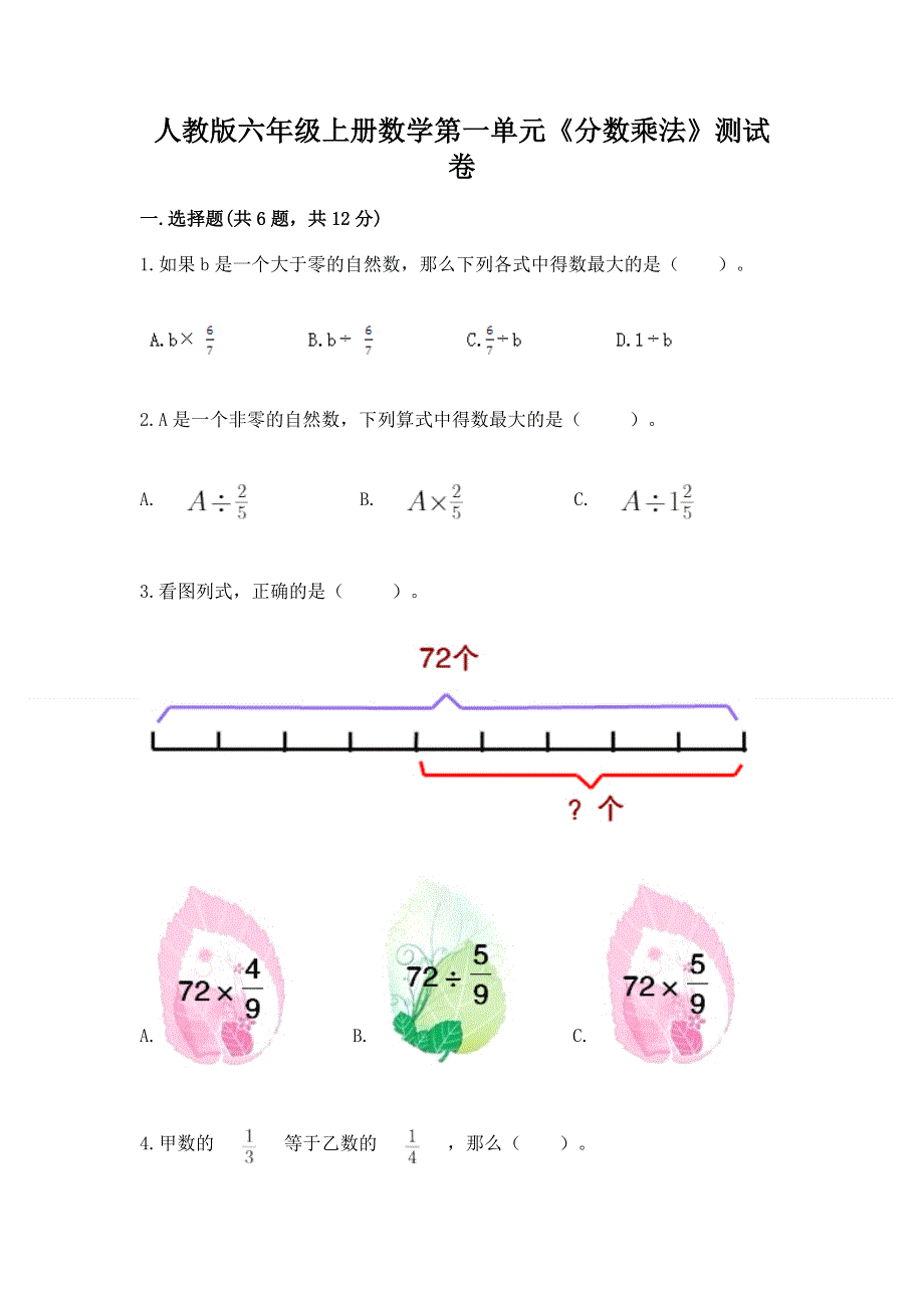 人教版六年级上册数学第一单元《分数乘法》测试卷及参考答案（培优）.docx_第1页