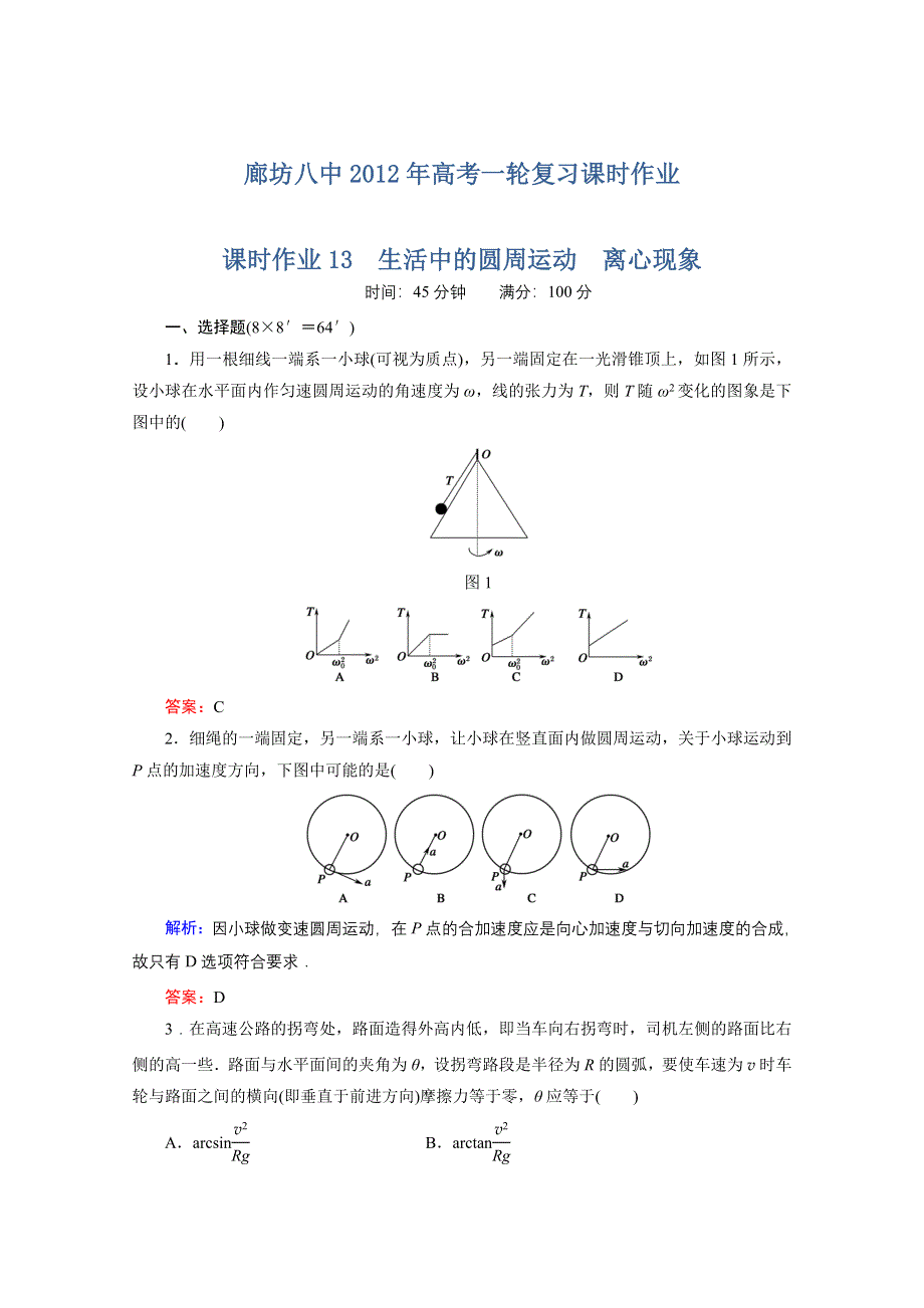 廊坊八中2012年高考物理一轮复习课时作业13.doc_第1页