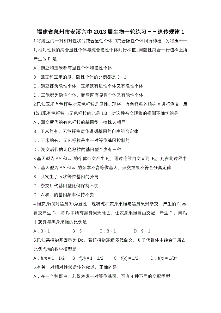 福建省泉州市安溪六中2013届高三生物一轮练习（1）遗传规律 WORD版含答案.doc_第1页