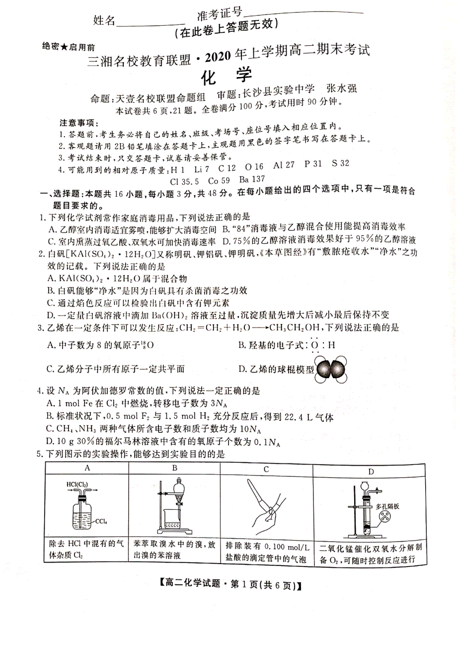 湖南省三湘名校教育联盟2019-2020学年高二下学期期末考试化学试题 扫描版含答案.pdf_第1页