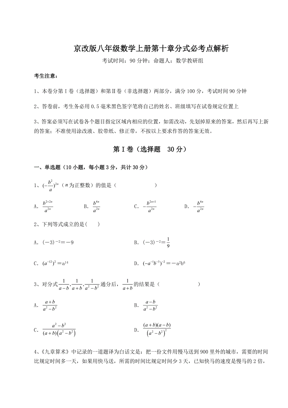 京改版八年级数学上册第十章分式必考点解析试卷（含答案详解）.docx_第1页