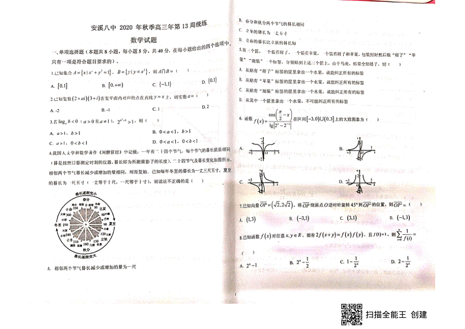 福建省泉州市安溪八中2021届高三第13周统练数学试题 扫描版含答案.pdf_第1页