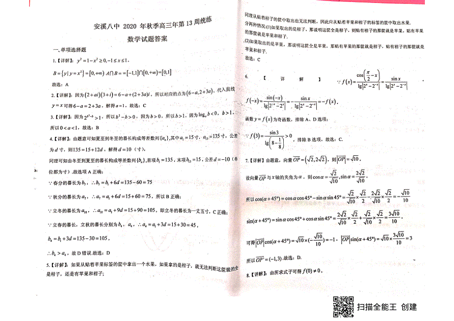 福建省泉州市安溪八中2021届高三第13周统练数学试题 扫描版含答案.pdf_第3页