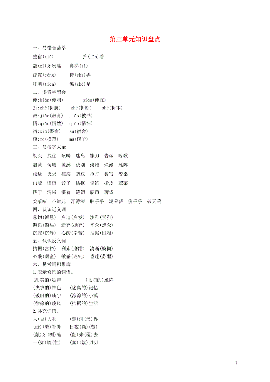 六年级语文上册第三单元知识盘点语文S版.docx_第1页