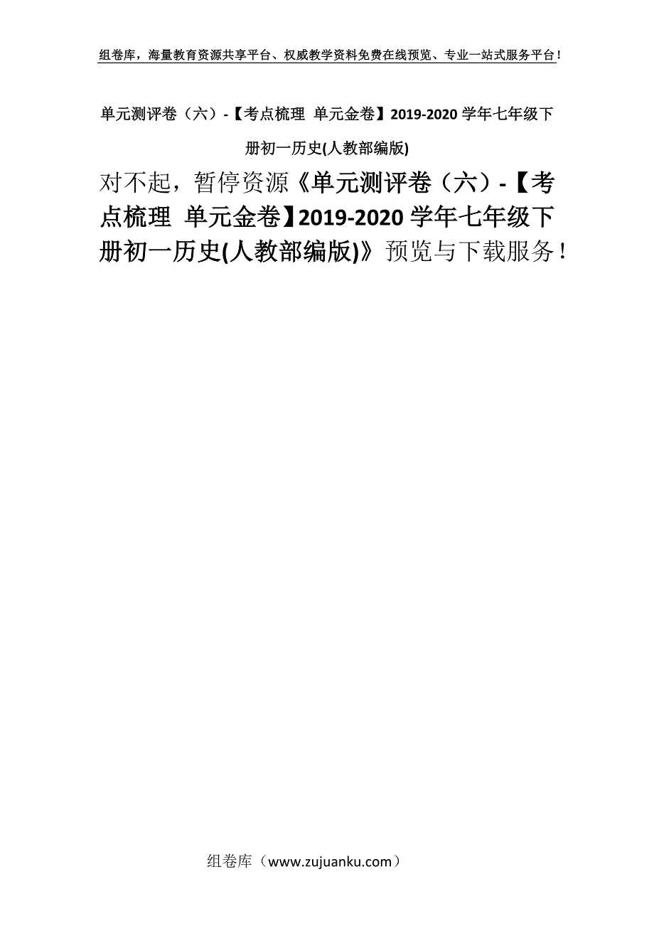 单元测评卷（六）-【考点梳理 单元金卷】2019-2020学年七年级下册初一历史(人教部编版).docx_第1页