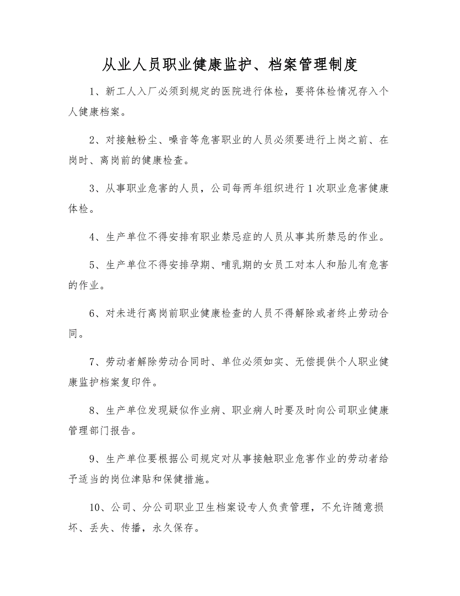 从业人员职业健康监护、档案管理制度.docx_第1页