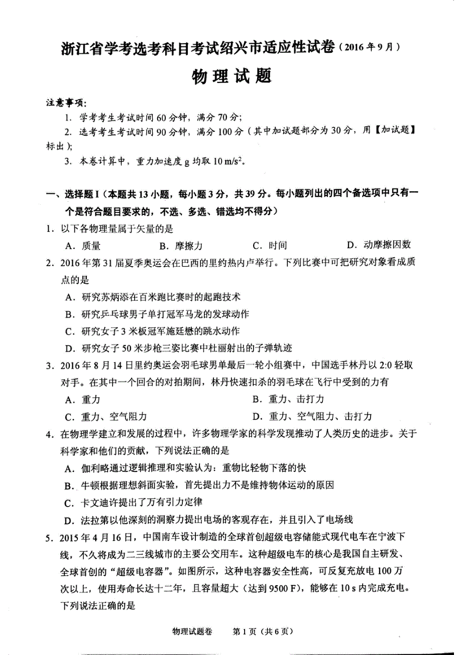 浙江省绍兴市2017届高三学考选考科目适应性考试物理试题 PDF版含答案.pdf_第1页