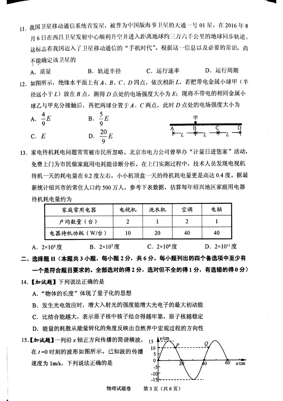 浙江省绍兴市2017届高三学考选考科目适应性考试物理试题 PDF版含答案.pdf_第3页