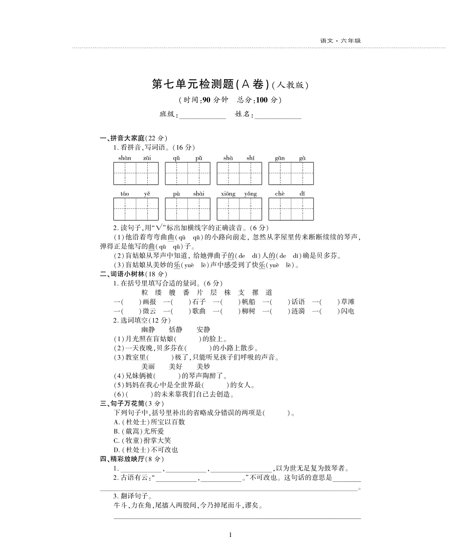 六年级语文上册第七单元综合检测题pdf新人教版.pdf_第1页