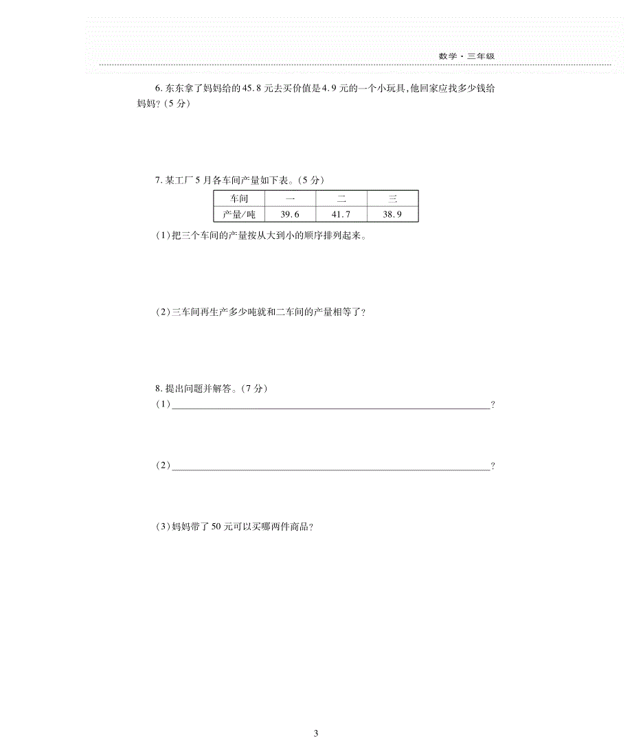 三年级数学下册七家居中的学问__小数的初步认识单元综合检测题pdf无答案青岛版.pdf_第3页