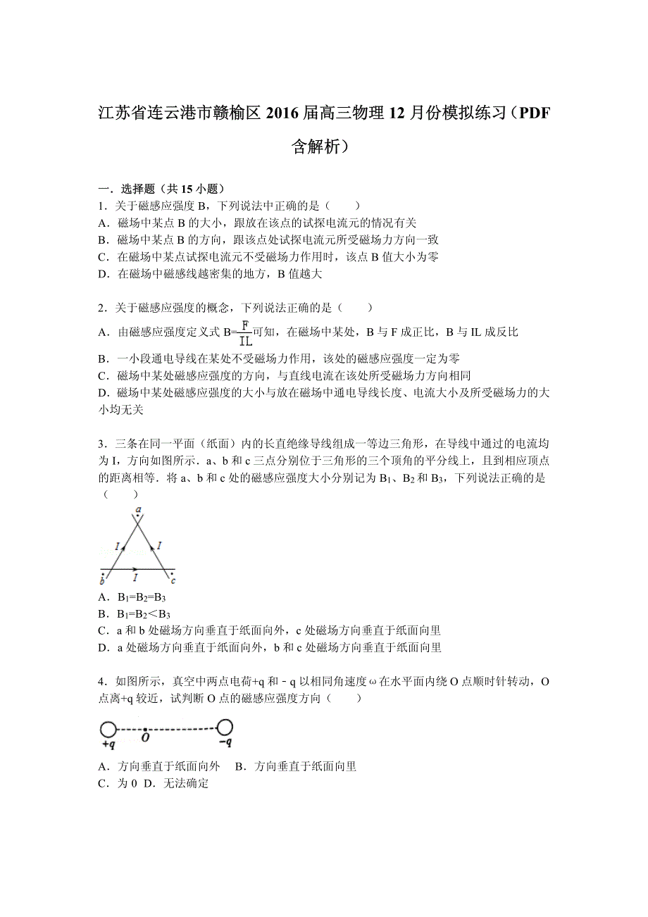 江苏省连云港市赣榆区2016届高三上学期12月份模拟练习物理试题 PDF版含解析.pdf_第1页