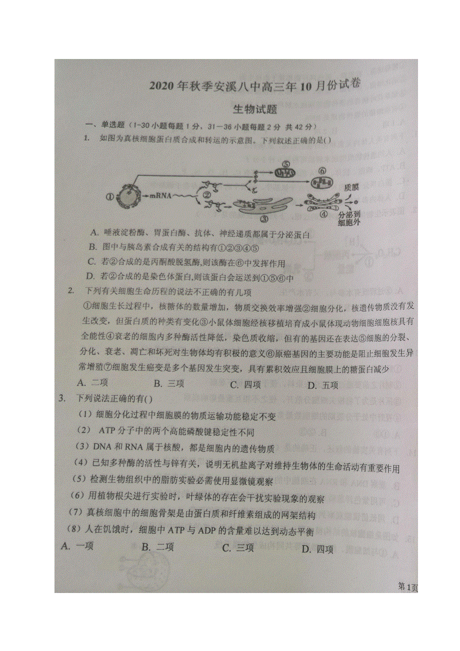 福建省泉州市安溪第八中学2021届高三10月质量检测生物试题 图片版缺答案.pdf_第1页