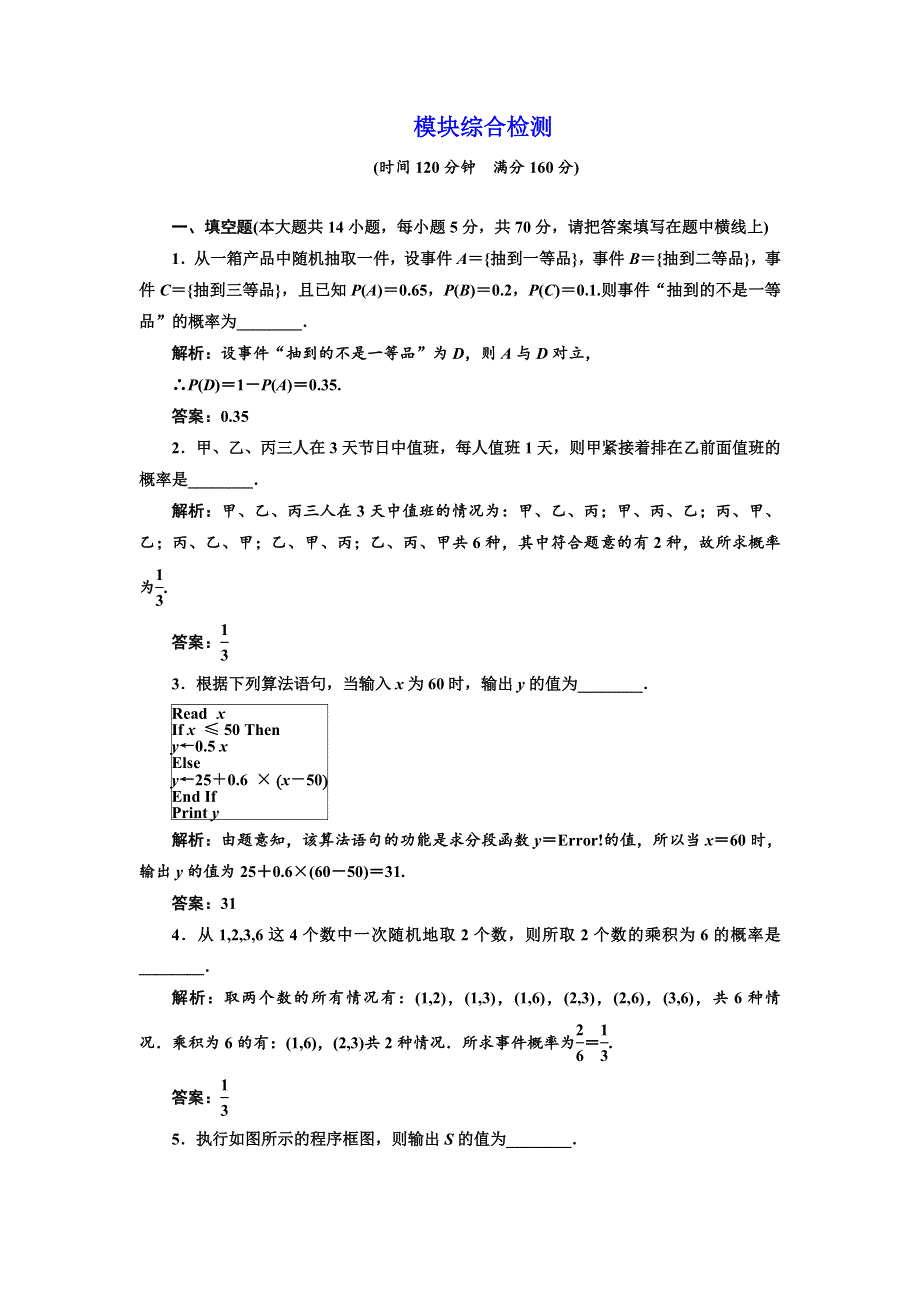 2018-2019学年高一数学苏教版必修三练习：模块综合检测 WORD版含答案.doc_第1页