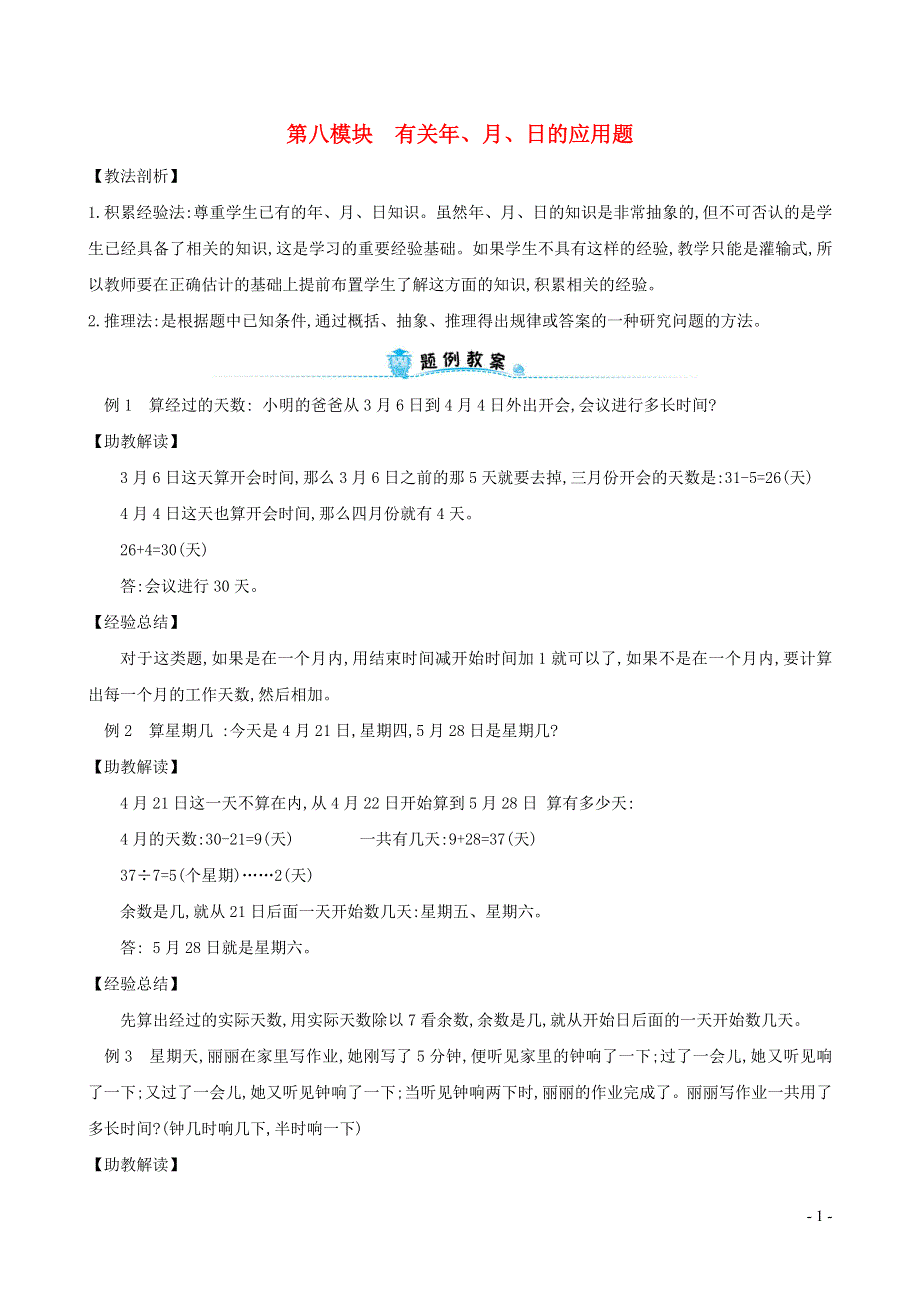 三年级数学下册专题教程第八模块有关年月日的应用题新人教版.doc_第1页