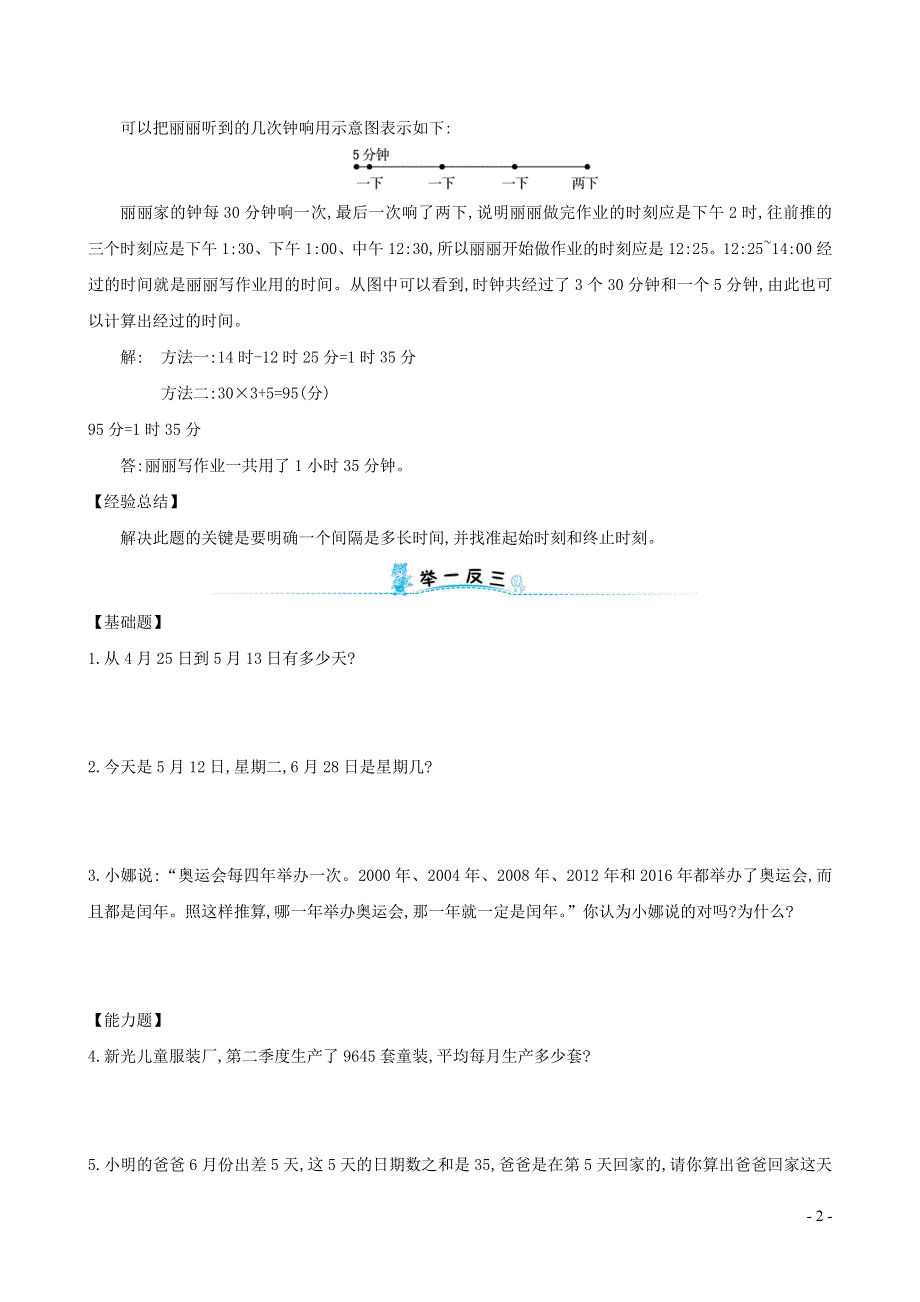 三年级数学下册专题教程第八模块有关年月日的应用题新人教版.doc_第2页