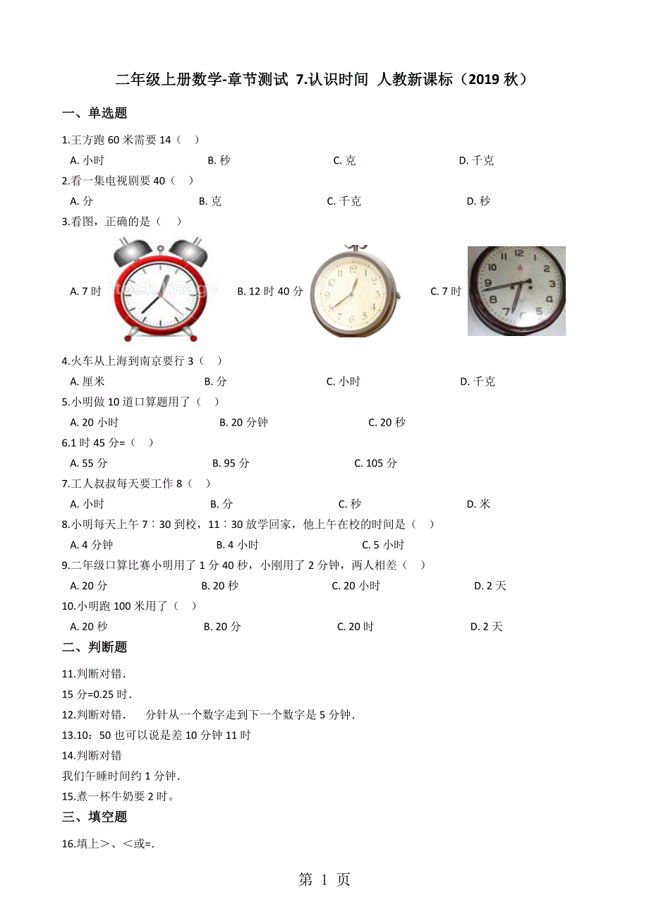 二年级上册数学章节测试 7.认识时间 人教新课标.docx_第1页