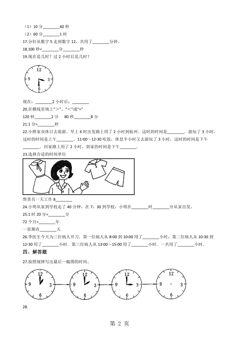 二年级上册数学章节测试 7.认识时间 人教新课标.docx_第2页