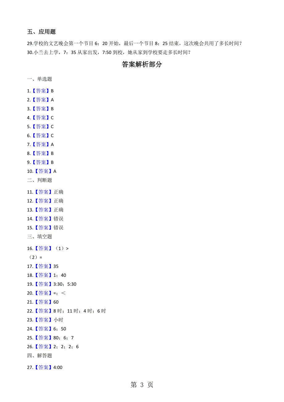 二年级上册数学章节测试 7.认识时间 人教新课标.docx_第3页