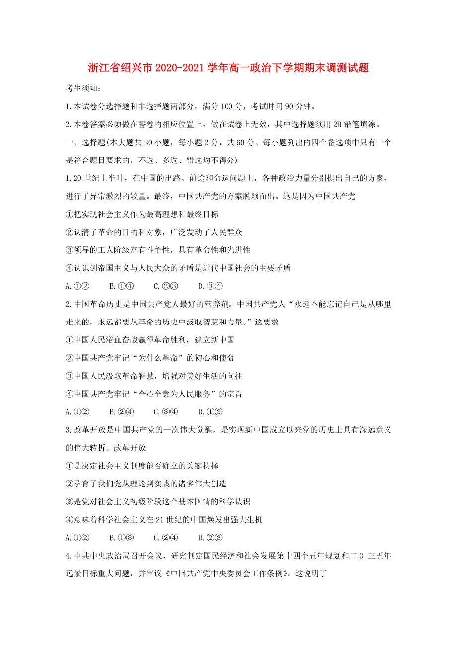 浙江省绍兴市2020-2021学年高一政治下学期期末调测试题.doc_第1页