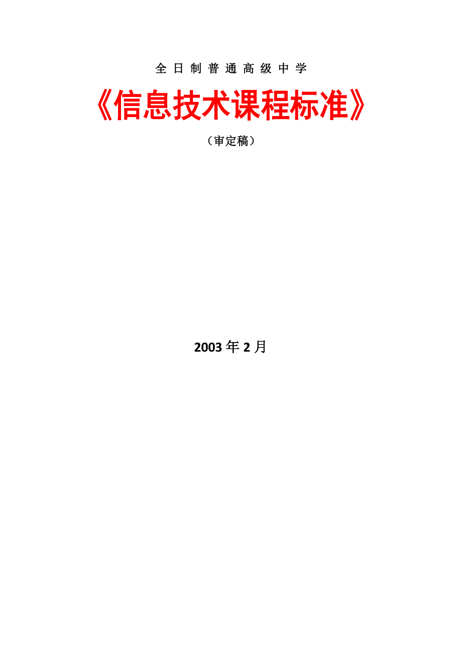 高中信息技术新课程标准.doc_第1页