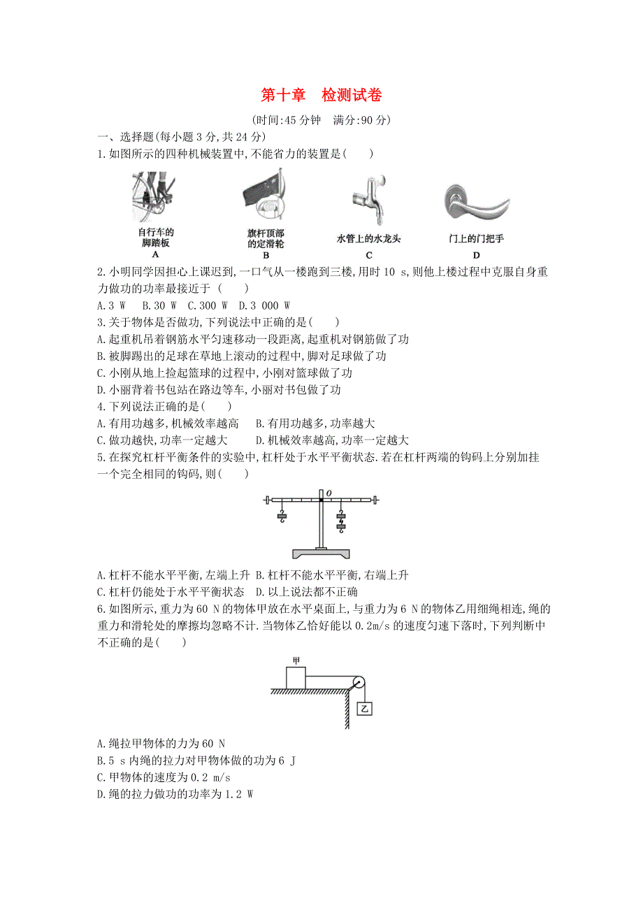 2020春八年级物理全册 第十章 机械与人检测试卷 （新版）沪科版.doc_第1页