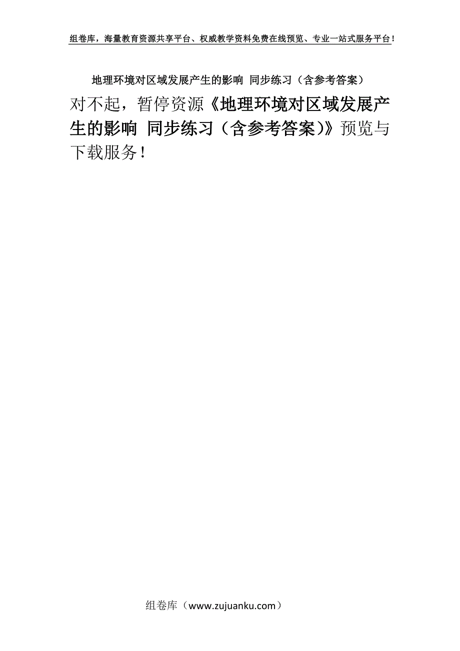 地理环境对区域发展产生的影响 同步练习（含参考答案）.docx_第1页