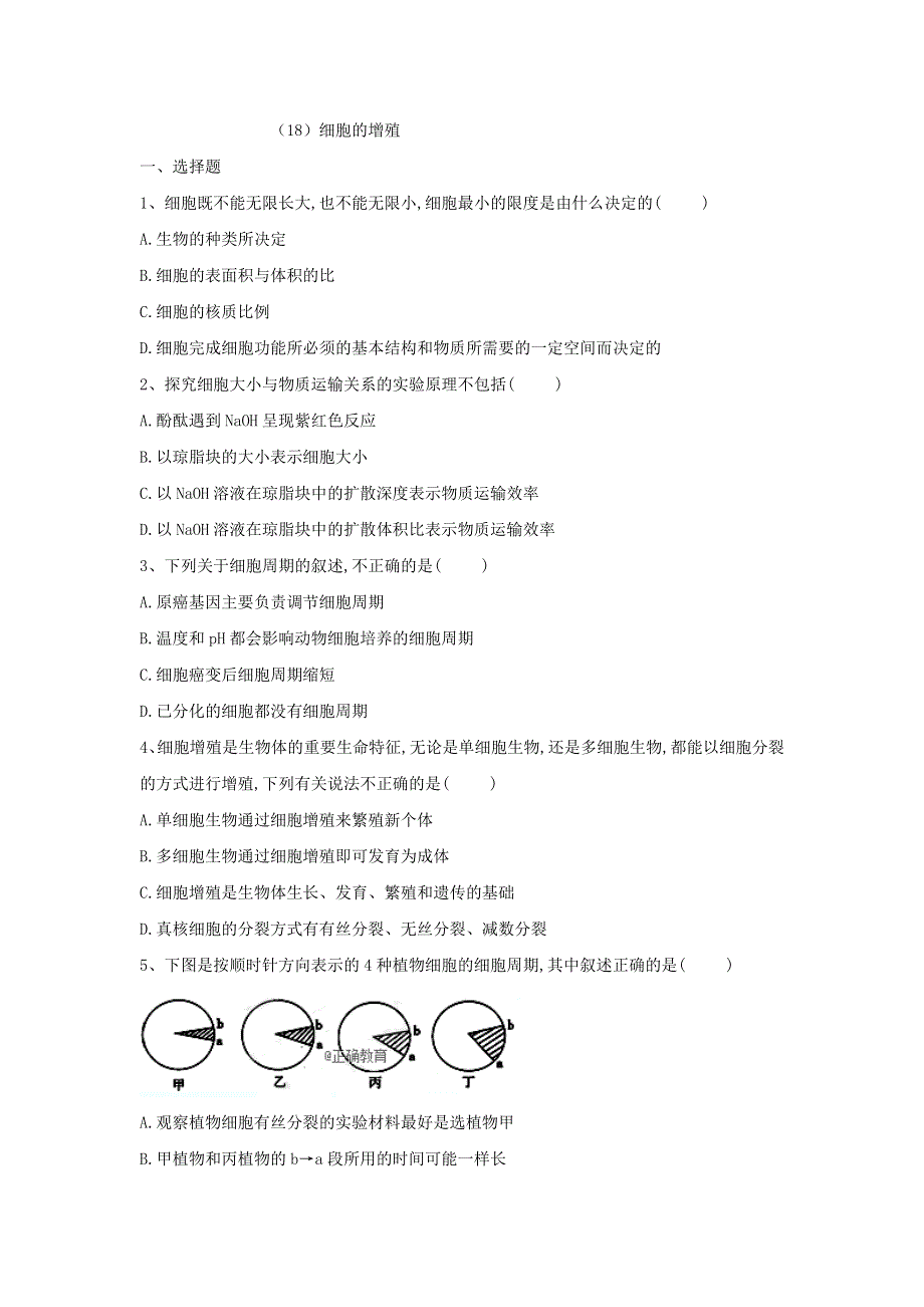 2018-2019学年高一生物人教版寒假作业：（18）细胞的增殖 WORD版含答案.doc_第1页