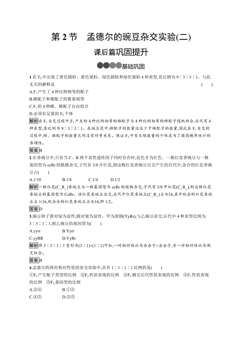 （新教材）2020新素养导学生物人教必修第二册素养练：第1章　第2节　孟德尔的豌豆杂交实验（二） WORD版含解析.docx_第1页