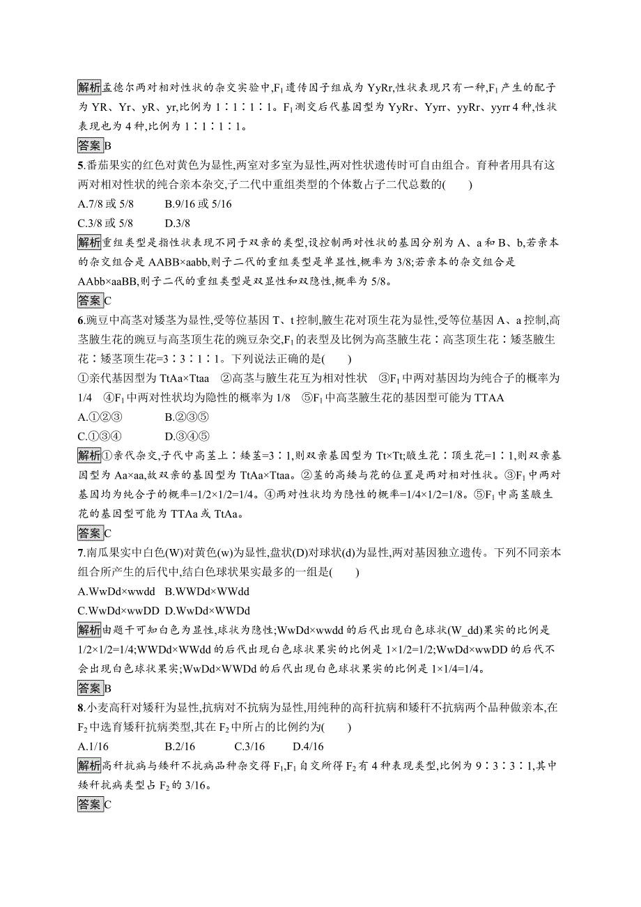 （新教材）2020新素养导学生物人教必修第二册素养练：第1章　第2节　孟德尔的豌豆杂交实验（二） WORD版含解析.docx_第2页