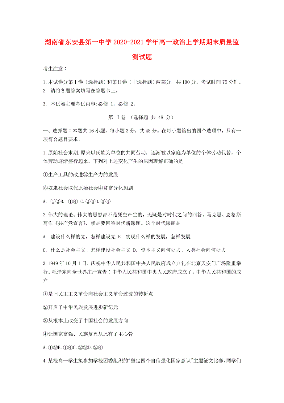 湖南省东安县第一中学2020-2021学年高一政治上学期期末质量监测试题.doc_第1页