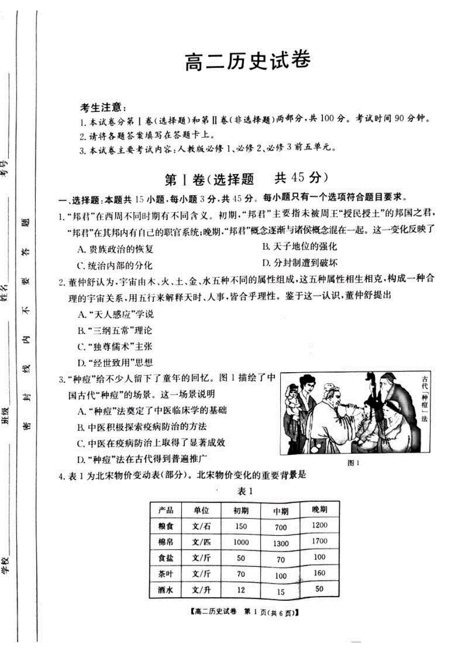 湖南省东安县第一中学2020-2021学年高二教学质量检测历史试卷 PDF版含答案.pdf_第1页