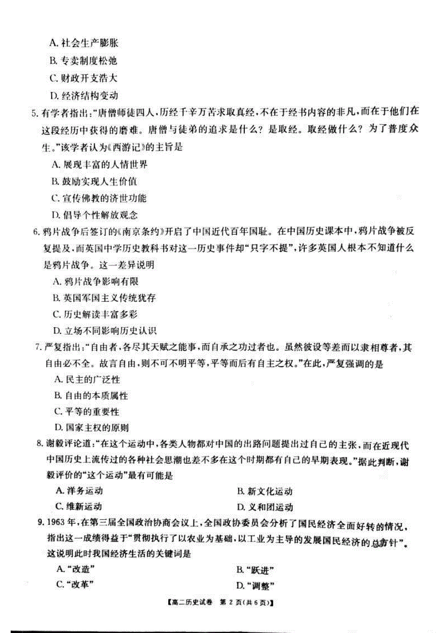 湖南省东安县第一中学2020-2021学年高二教学质量检测历史试卷 PDF版含答案.pdf_第2页