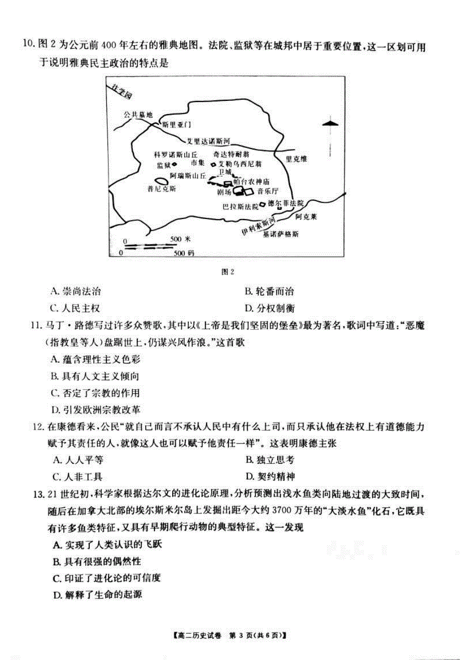 湖南省东安县第一中学2020-2021学年高二教学质量检测历史试卷 PDF版含答案.pdf_第3页