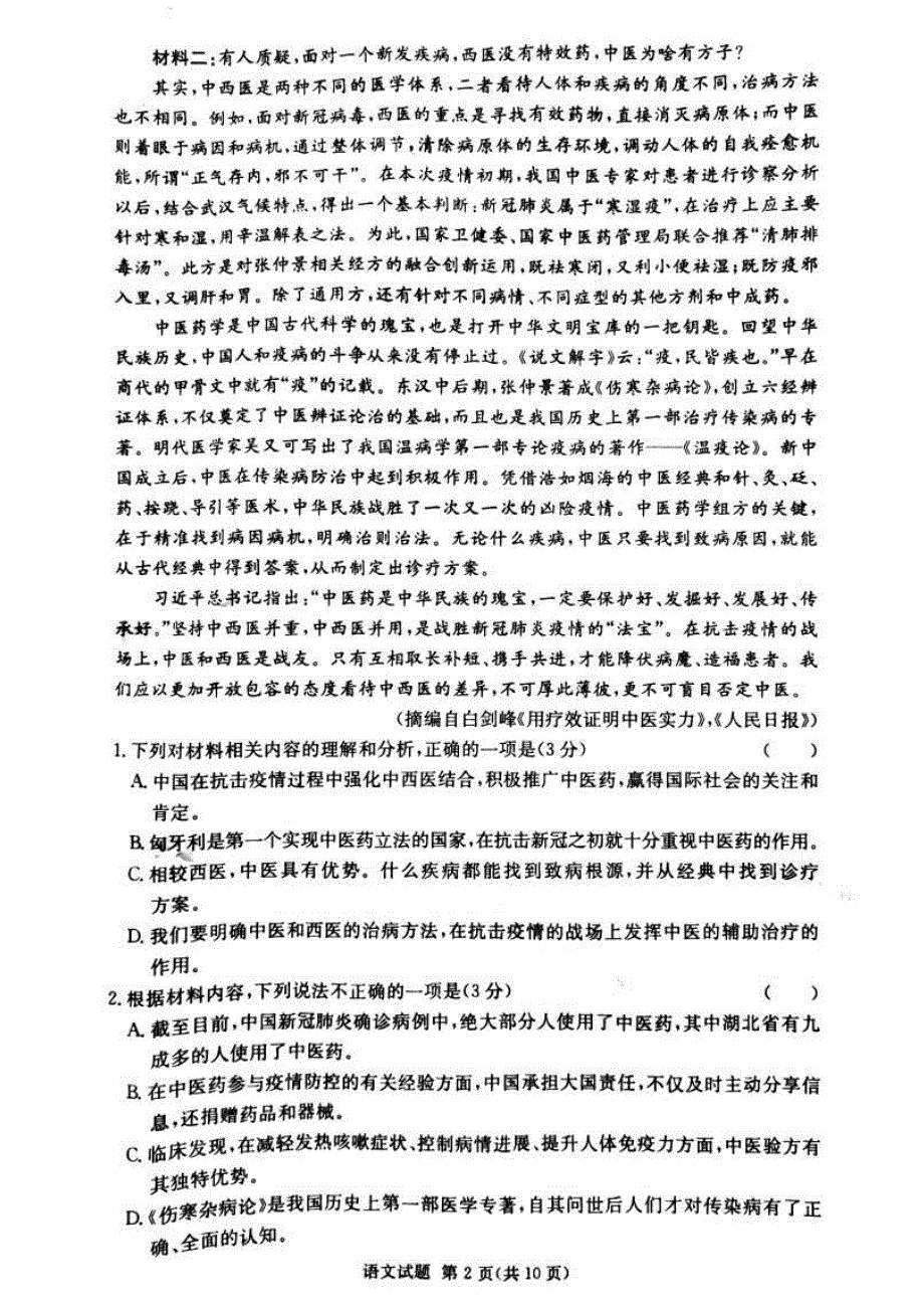 湖南省东安县第一中学2020-2021学年高二上学期12月联考语文试卷 PDF版含答案.pdf_第2页