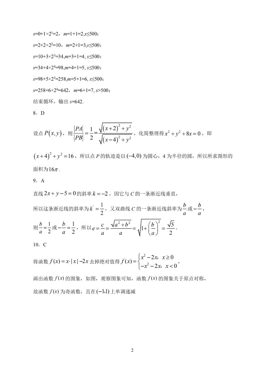 吉林省东北师范大学附属中学2021届高三数学下学期第五次模拟考试试题 文（PDF）解析.pdf_第2页