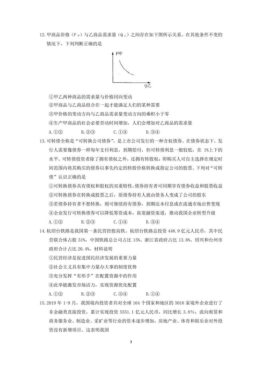 吉林省东北师范大学附属中学2020届高三文综下学期开学验收测试试题（PDF）.pdf_第3页