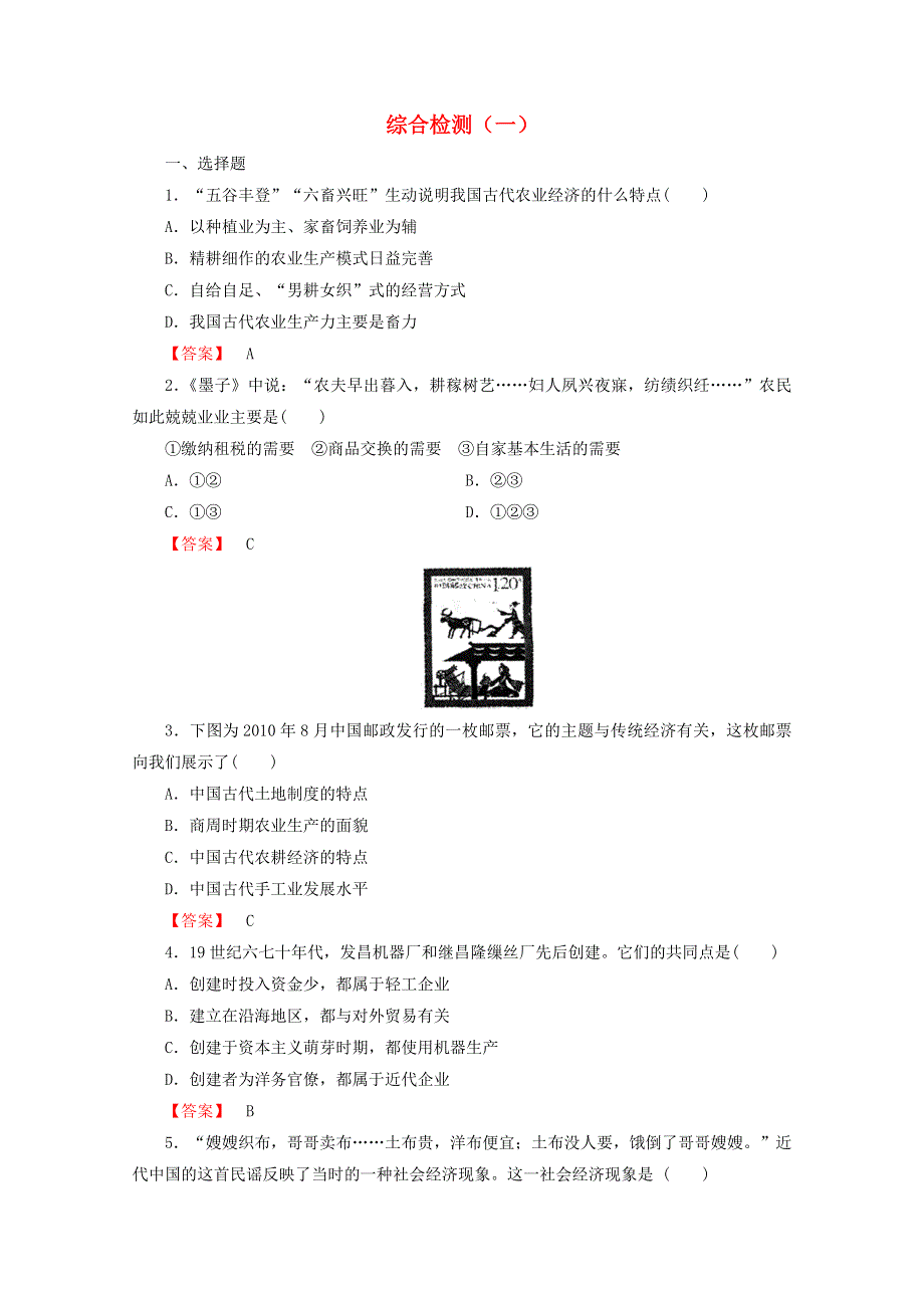 2018-2019学年高一下学期高中历史新人教版必修2综合检测（一） WORD版含答案.doc_第1页