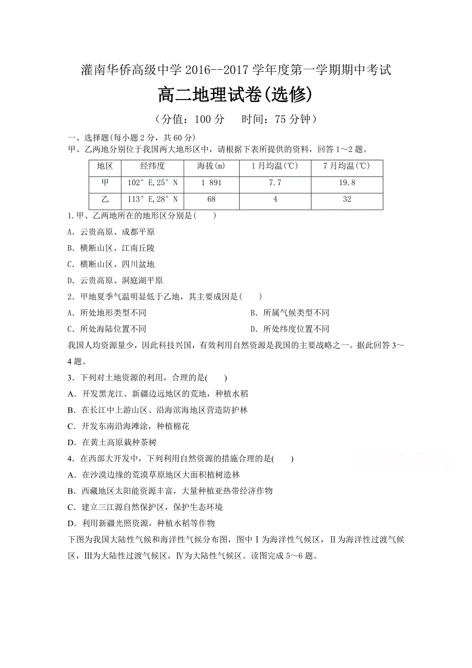 江苏省连云港市灌南华侨双语学校2016-2017学年高二上学期期中考试地理（选修班）试题 WORD版含答案.doc_第1页