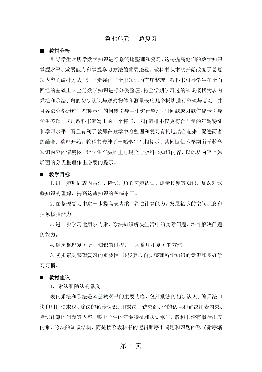 二年级上册数学教案第七单元第1课时 乘法和除法的意义_西师大版（2018秋）.doc_第1页