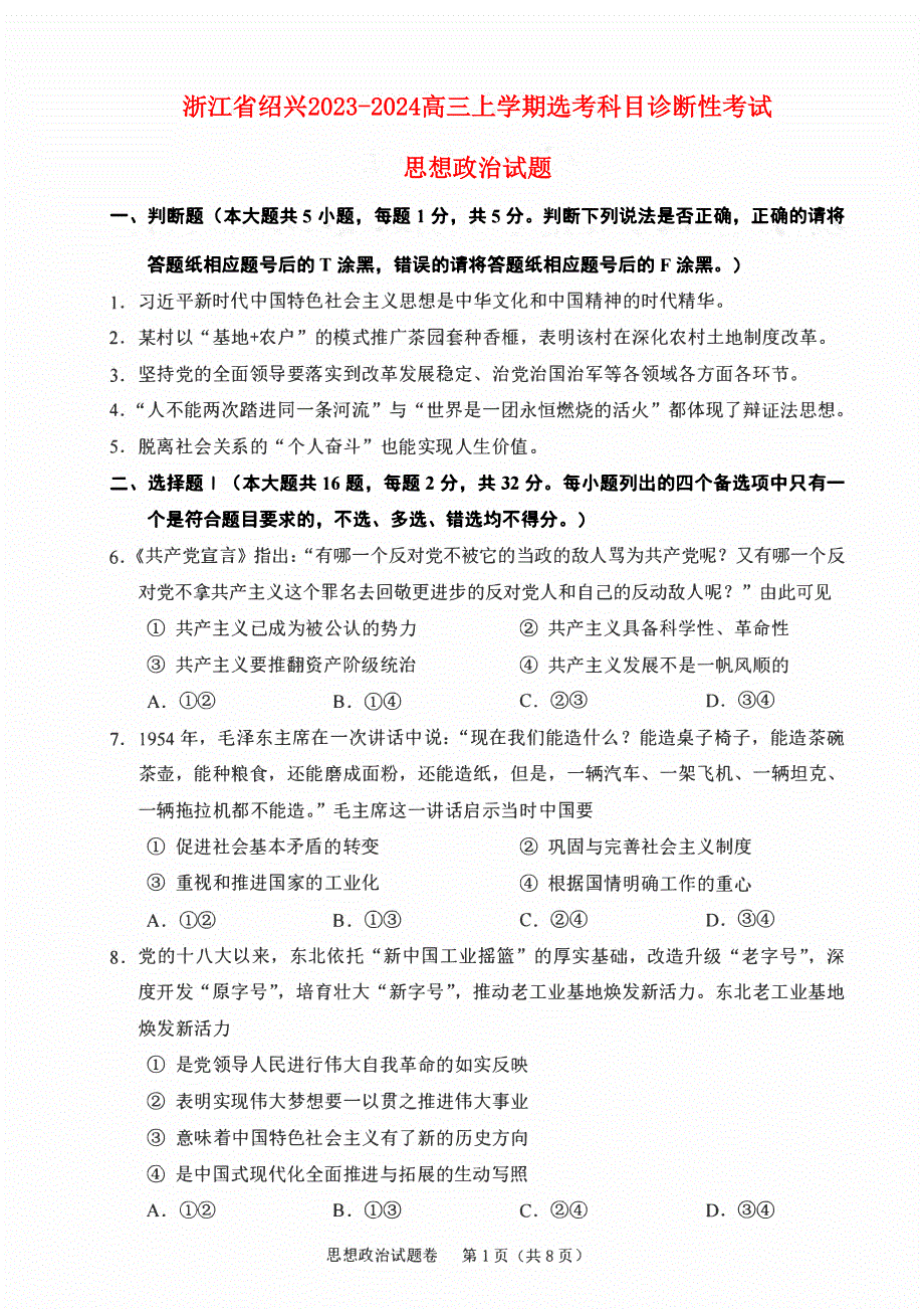 浙江省绍兴2023-2024高三政治上学期11月选考科目诊断性考试试题(pdf).pdf_第1页