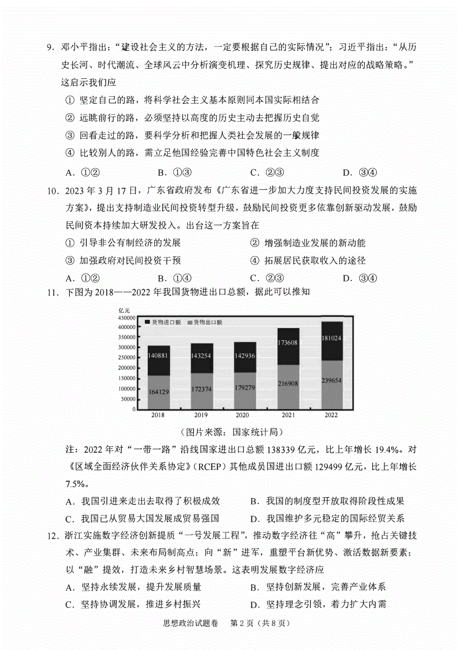 浙江省绍兴2023-2024高三政治上学期11月选考科目诊断性考试试题(pdf).pdf_第2页