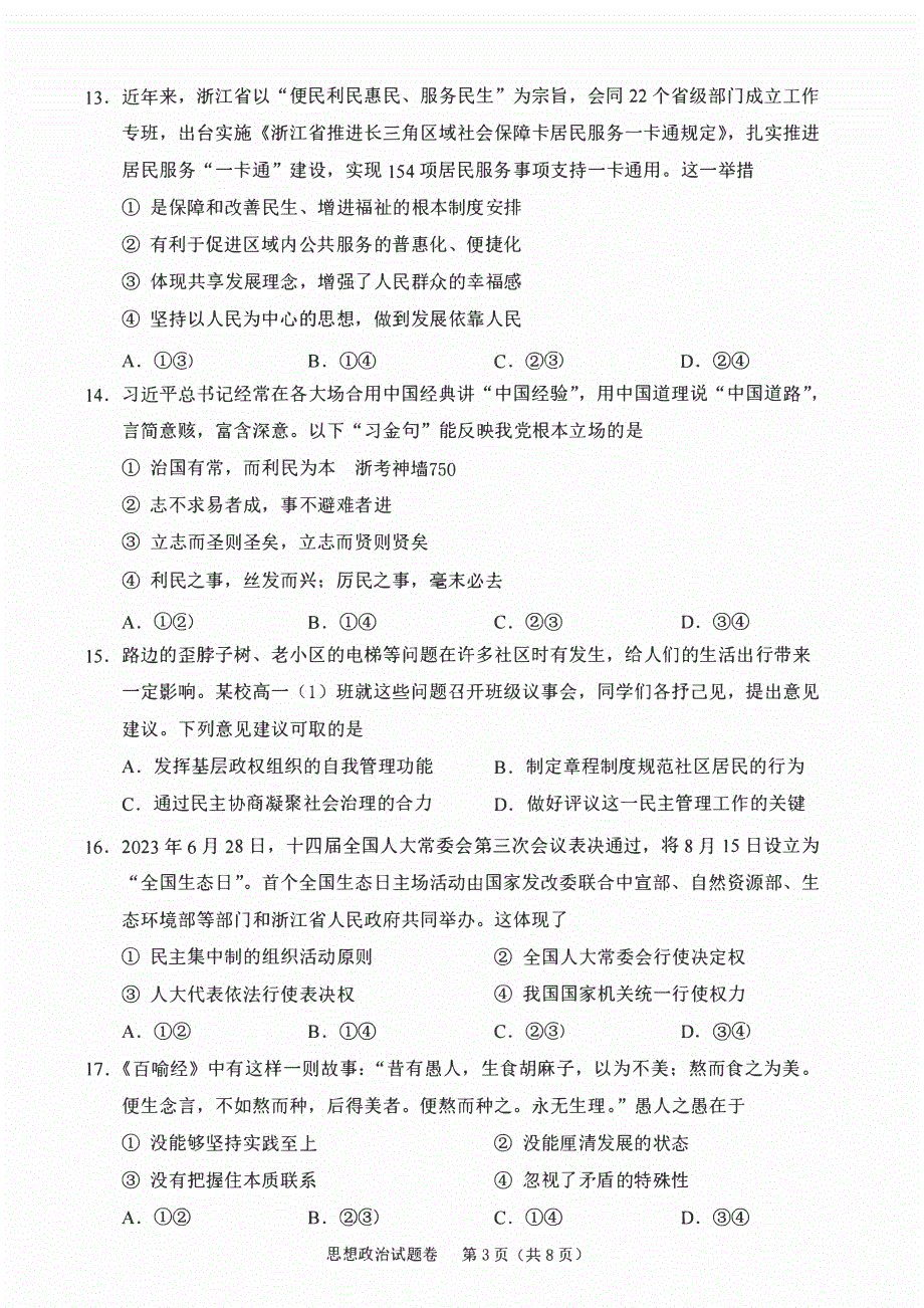 浙江省绍兴2023-2024高三政治上学期11月选考科目诊断性考试试题(pdf).pdf_第3页