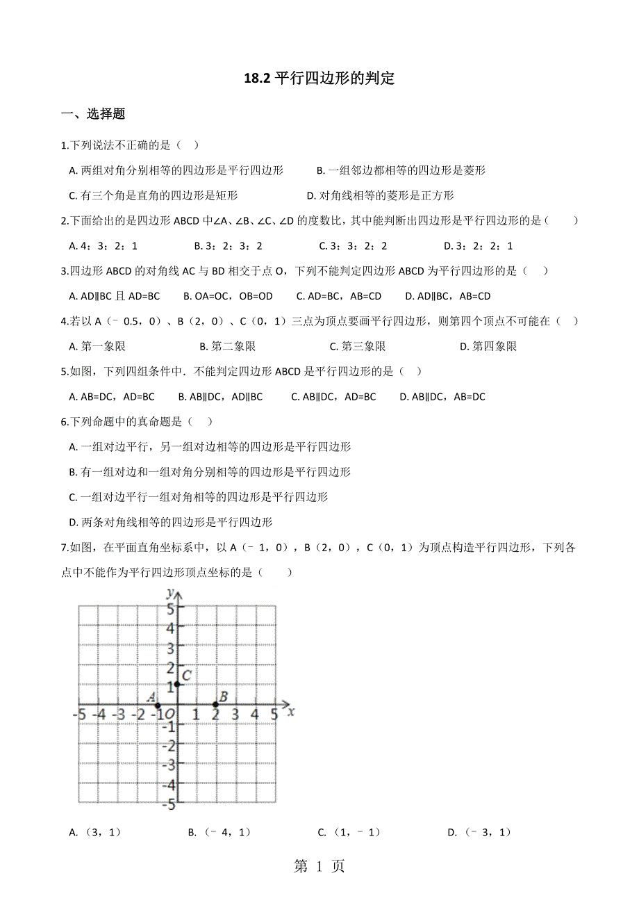 华东师大版八年级下册数学 18.2 平行四边形的判定 同步测试（无答案）.docx_第1页