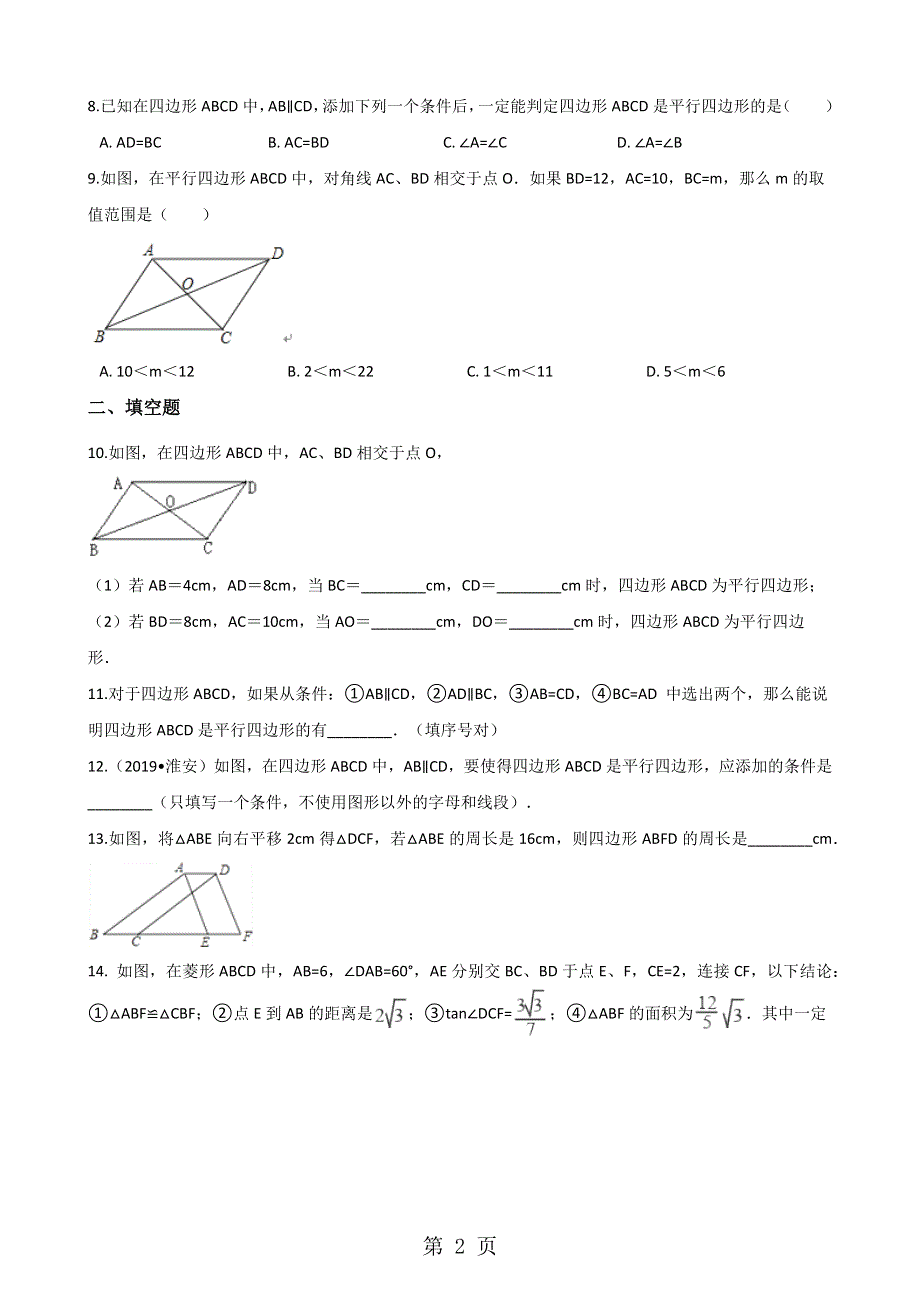 华东师大版八年级下册数学 18.2 平行四边形的判定 同步测试（无答案）.docx_第2页