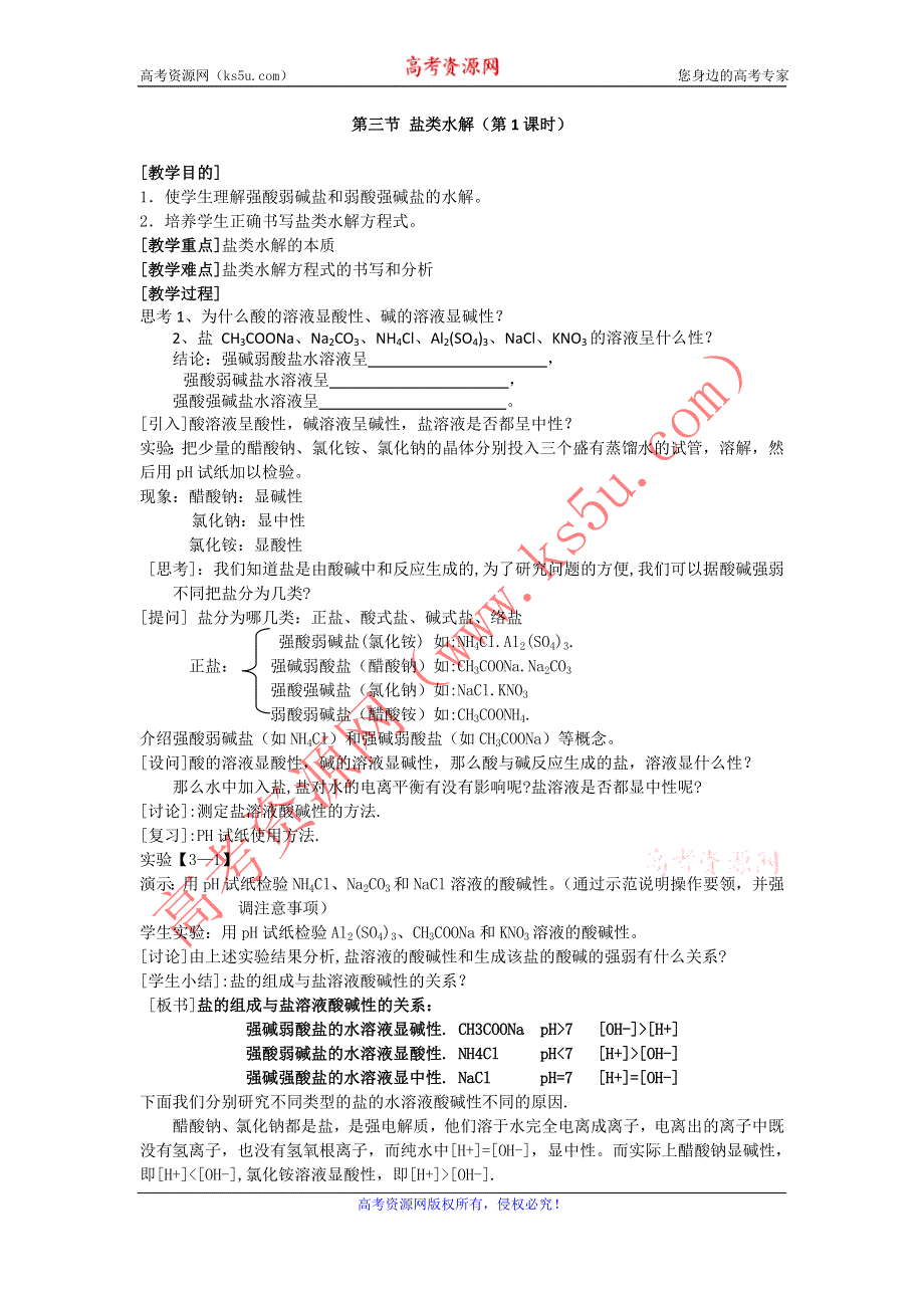 2015年高二人教版化学选修四教案集：3.3盐类水解（第1课时） .doc_第1页